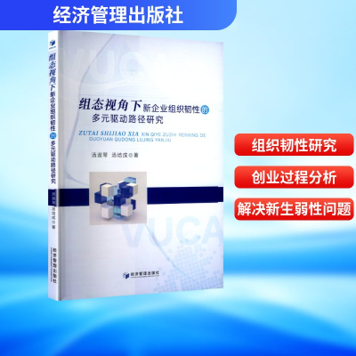 正版新书]组态视角下新企业组织韧性的多元驱动路径研究汤淑琴,