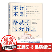 不打不骂陪孩子写好作业 贾杜晶 著 中国农业出版社9787109299863