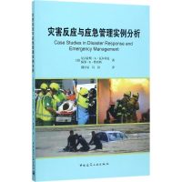 醉染图书灾害反应与应急管理实例分析9787112205219