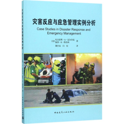醉染图书灾害反应与应急管理实例分析9787112205219