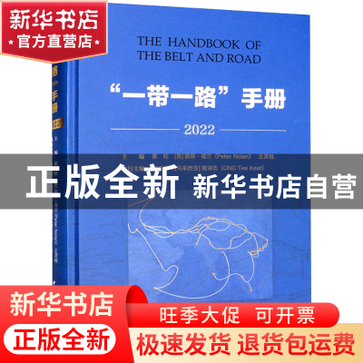 正版 “一带一路”手册:2022:2022 蔡昉,[英]彼得·诺兰,王灵桂 中