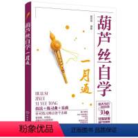[正版]葫芦丝自学一月通