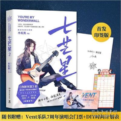 正版新书]七芒星(2完结篇)木瓜黄|责编:丁丽丹9787540496876