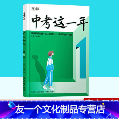中考这一年 第2辑 初中通用 [友一个正版]中考这一年 中学生必读青春励志书籍第1辑第2辑中考生的真实生活青少年成长故事