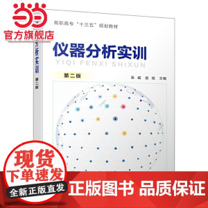 仪器分析实训(第二版)(张威)
