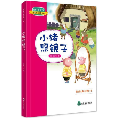 [M]小猪照镜子-9787551615433