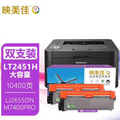 映美佳LT2451h/LJ2655dn粉盒大容量双支装(适用联想m7400pro硒鼓2400Pro lj2605d m