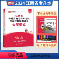 江西[大学语文]试卷 [正版]中公2024年专升本复习资料语文数学英语计算机政治高数管理学必2000题刷题24真题库试卷