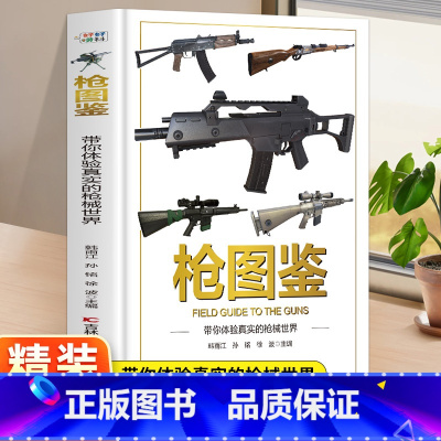 枪图鉴 [正版]枪图鉴 体验真实的枪械世界精装硬壳儿童百科全书军事百科图鉴幼儿读物科学绘本故事6-12岁小学生科普百科全
