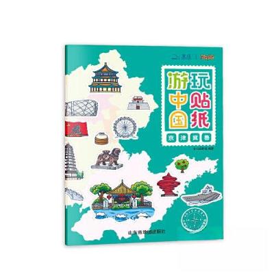 正版新书]游中国玩贴纸北斗启妙岛9787557209148