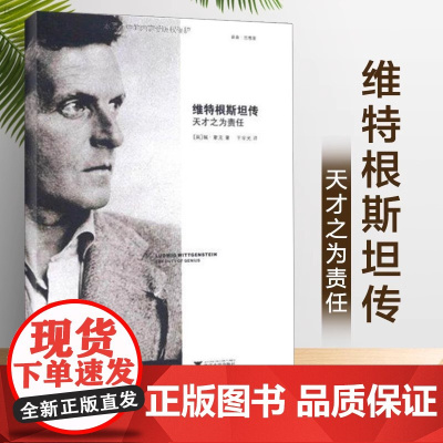 正版 维特根斯坦传(天才之为责任) (英)瑞·蒙克著 哲学家维特根斯坦的生平事迹思想和学术成就
