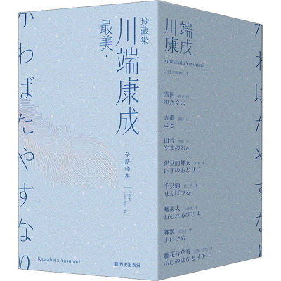 最美·川端康成珍藏集(精装文库本/全8册)