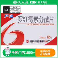 哈药六 罗红霉素分散片 75mg*12片/盒