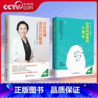 [正版]央视网好的沟通就是好的教育+好妈妈都懂的心理学共2册 育儿书籍父母儿童心理学如何说孩子才听 QS