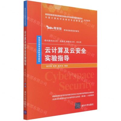 [N]云计算及云安全实验指导(网络空间安全学科系列教材)-9787302580621