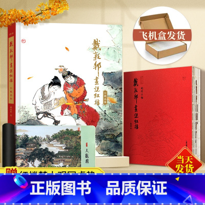 [套装赠桌垫]珍藏画集+创作手稿 [正版]赠红楼梦大观园桌垫戴敦邦画说红楼梦珍藏画集+创作手稿 国画大师戴敦邦编绘摩点耕