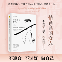 醉染图书情商的女 不是迎合别人而是经营自己9787550034907