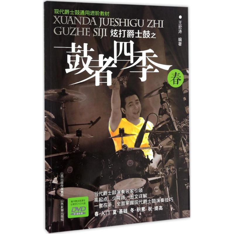 音像炫打爵士鼓之鼓者四季王宏涛 编著