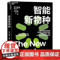 [湛庐店]智能新物种 从我们与动物的历史,揭示人机关系的未来 关于人机未来的颠覆性思考 人工智能 科技趋势