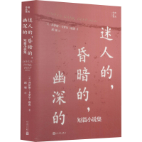 醉染图书迷人的,昏暗的,幽深的 短篇小说集9787020167661