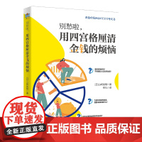 别愁啦,用四宫格厘清金钱的烦恼