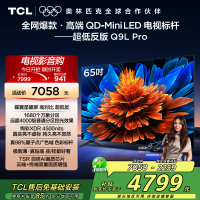 TCL电视 65Q9L Pro 65英寸 QD-Mini LED 蝶翼星曜屏 万象分区 绚彩XDR 4500nits超薄