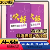 高考生物非选择题 全国通用 [正版]2024作业帮高考脑图快解 物理化学生物政治地理高一高二高三高中复习资料大全辅导书必