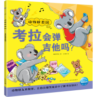正版新书]考拉会弹吉他吗?海豚科学馆9787513348829