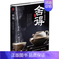 [正版]舍得 中国上乘智慧(精装本)礼仪经管 励志 时事出版社 懂得这门哲学 你的生活与事业将会目标更清晰