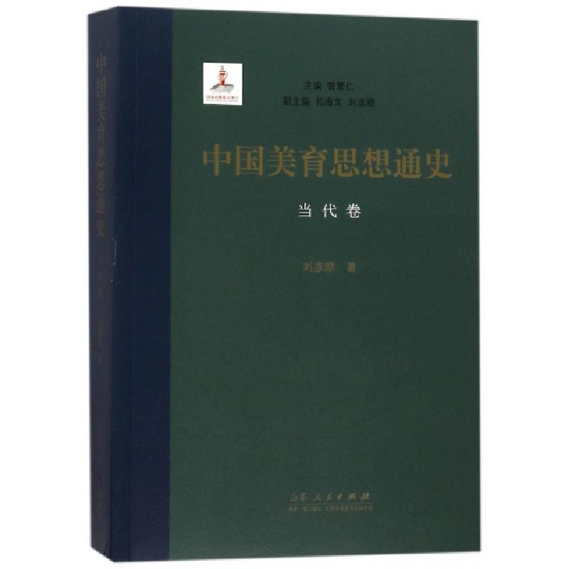 正版新书]中国美育思想通史(当代卷)刘彦顺|总主编:曾繁仁978720
