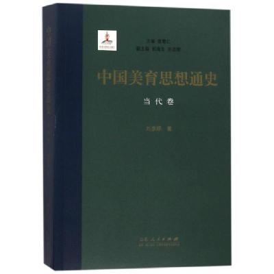 正版新书]中国美育思想通史(当代卷)刘彦顺|总主编:曾繁仁978720