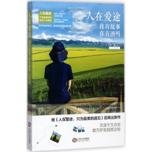 [M]人在爱途-9787210096214