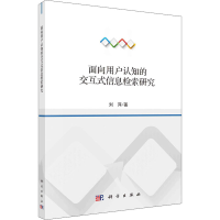 醉染图书面向用户认知的交互式信息检索研究9787030681089