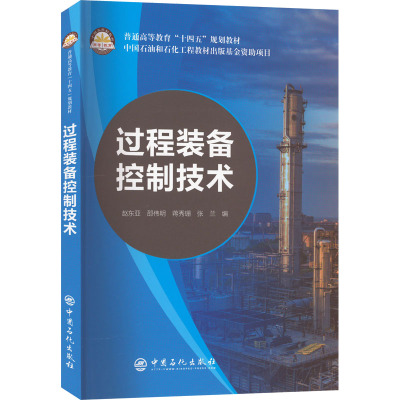 过程装备控制技术