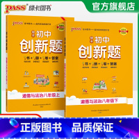 道德与法治 八年级下 [正版]2025初中创新题道德与法治八年级上册下册同步练习册练习题知识讲解人教版pass绿卡图书初