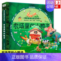 [正版]农场里的小鸭子儿童3d翻翻立体书益智游戏书籍幼婴儿绘本1-2岁书籍8-10早教书好好玩神奇奇趣机关抽拉翻翻3-4