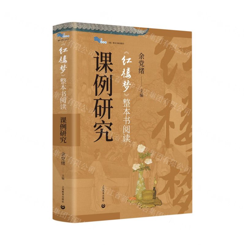 [N]红楼梦整本书阅读课例研究/白马湖书系-9787572018633