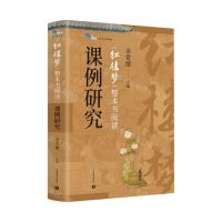 [N]红楼梦整本书阅读课例研究/白马湖书系-9787572018633