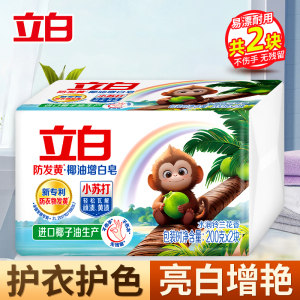 立白防发黄椰油增白皂200g*2块洗衣皂去渍不伤手亮白炫彩护色柔软肥皂