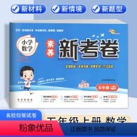 数学 人教版 五年级上 [正版]新版 小学素养新考卷含答题卡五年级上册语文数学英语人教版测试卷小学5年级同步训练一线新考