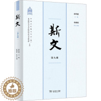 [醉染正版]正版 中国古典散文研究:斯文·第九辑 商务印书馆 9787100207522 文学理 / 学评论与研究 Y