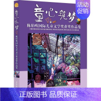 [正版] 童心筑梦 陈伯吹国际儿童文学奖作品集郭姜燕书店儿童读物少年儿童出版社书籍 读乐尔书