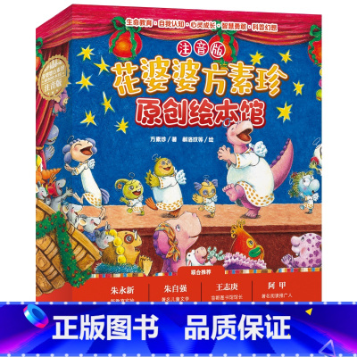 [全10册]花婆婆方素珍原创绘本馆 注音版 [正版]爱书的孩子 花婆婆方素珍翻译3-6-8周岁幼儿早教启蒙认知故事书幼儿