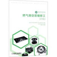 [M]燃气具安装维修工(初级技能型人才培训用书职业技能等级培训教材)-9787111623106