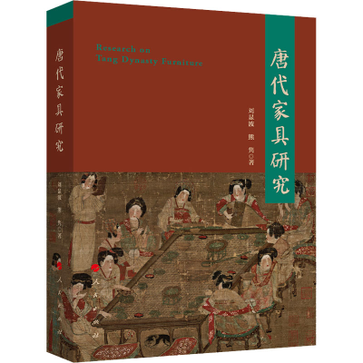 醉染图书唐代家具研究9787010184128