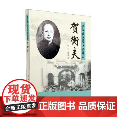 近代武汉爱国实业家贺衡夫