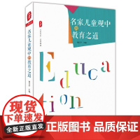 名家儿童观中的教育之道 大夏书系