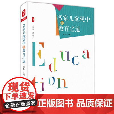 名家儿童观中的教育之道 大夏书系