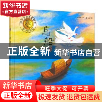 正版 鸟船 曹文轩文 明天出版社 9787533267650 书籍