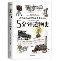[N]5分钟造物史(从史前到21世纪的人类造物记忆)-9787572200397